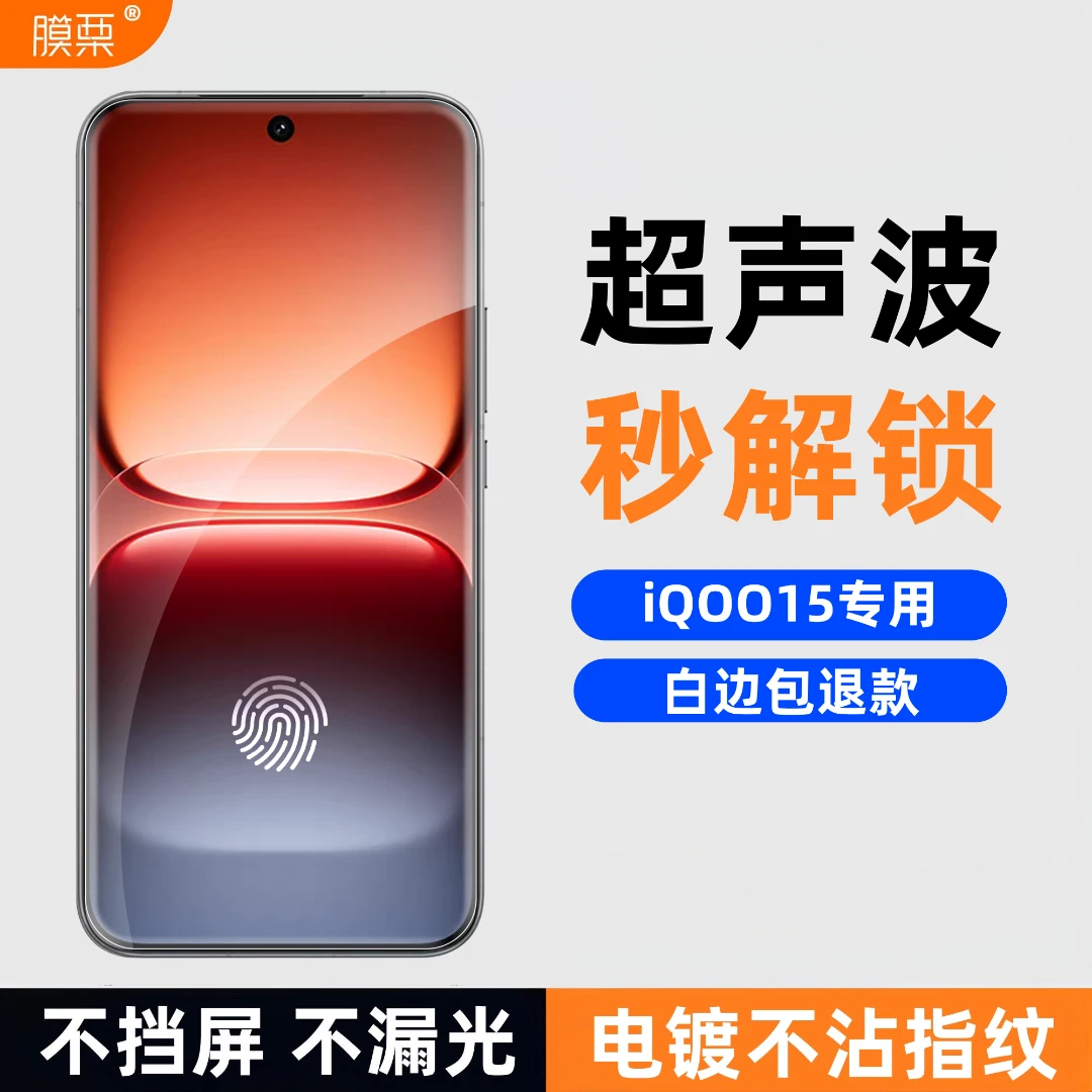 膜栗适用iQOO15/13钢化膜无白边全透明无孔Neo10Pro+指纹超声波高