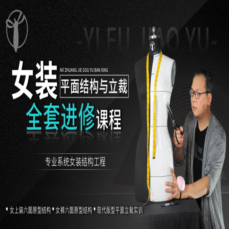 女装平面结构与立裁全套进修课程