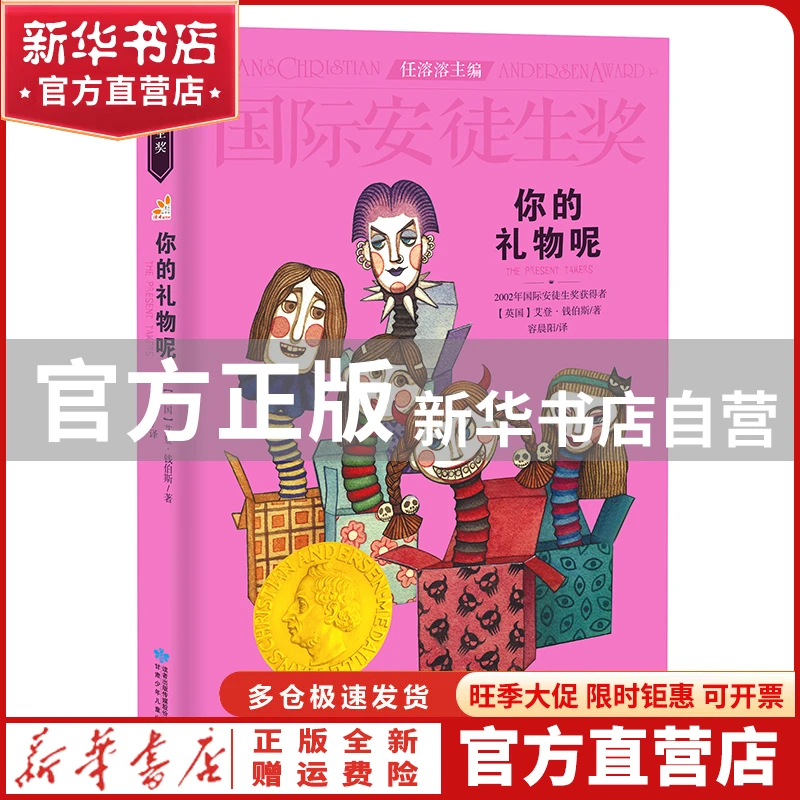 【官方正版】 你的礼物呢 艾登·钱伯斯 甘肃少年儿童出版社 97875