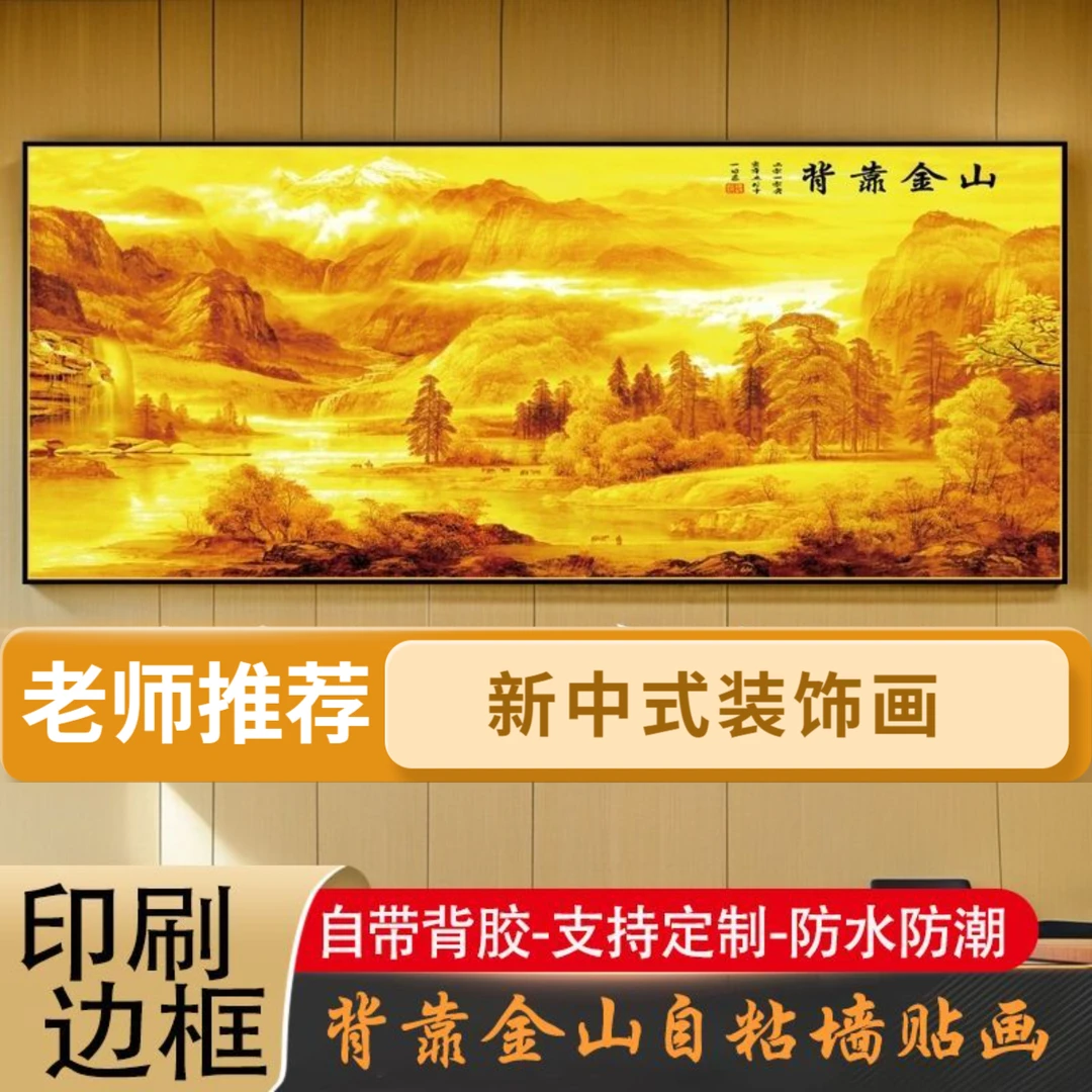 背靠金山卧室床头装饰画背景墙墙壁贴画自粘背靠金山床头装饰画