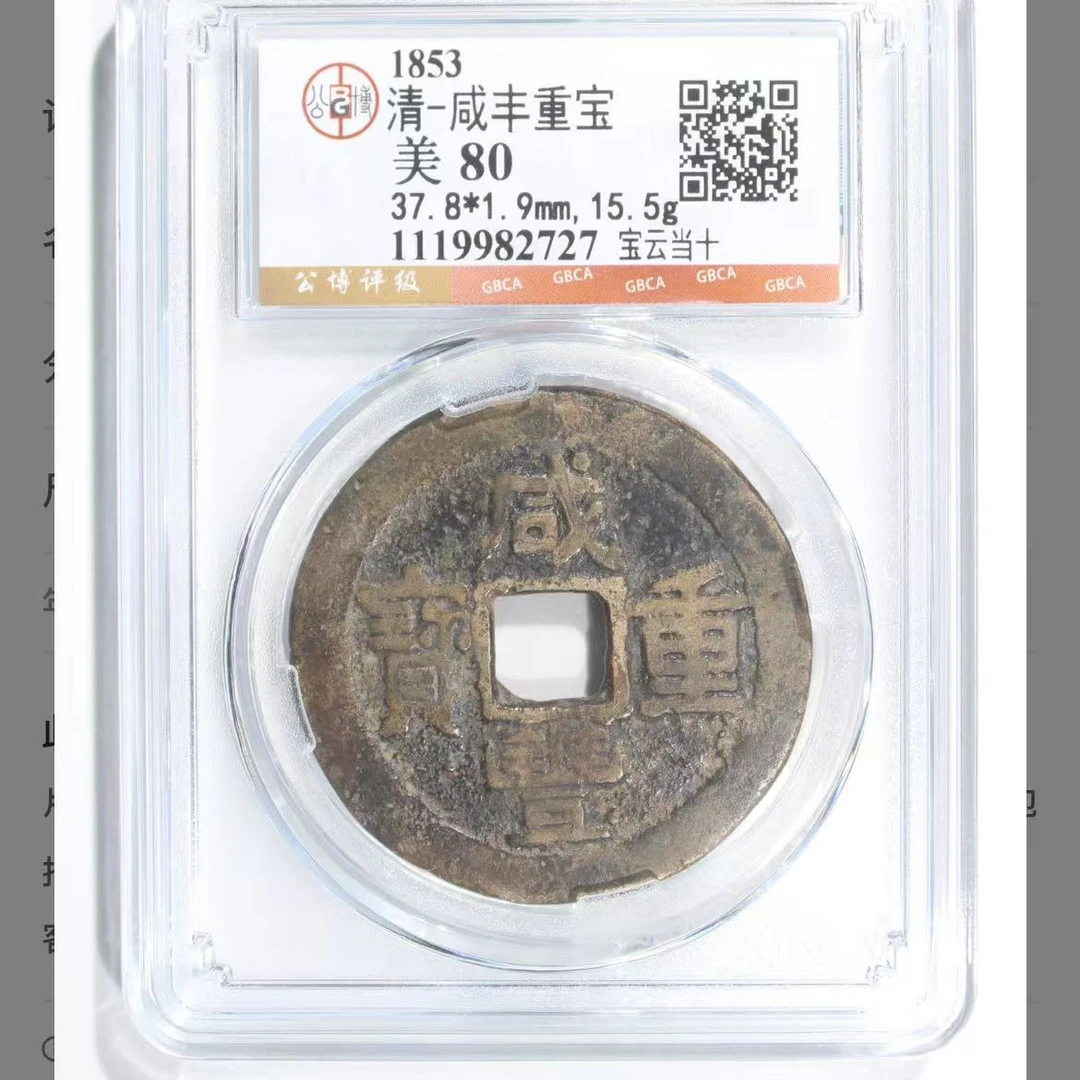 7咸丰重宝宝云当十