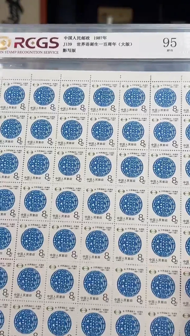 【闪购商品】J139世界语诞辰一百周年 大版