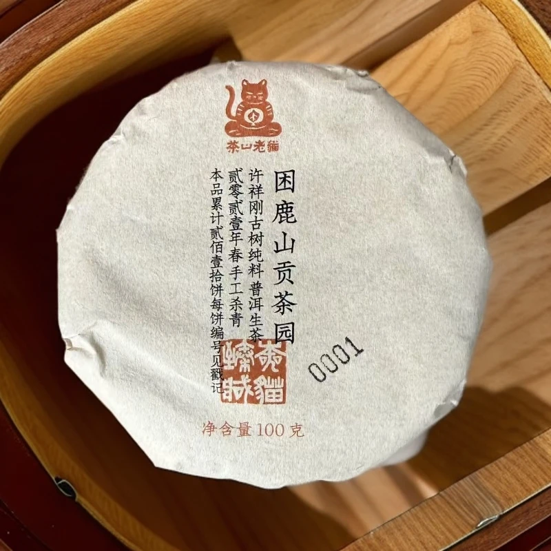 困鹿山贡茶园许祥刚家古树2021年春 100克生茶饼 拆封不退 05116