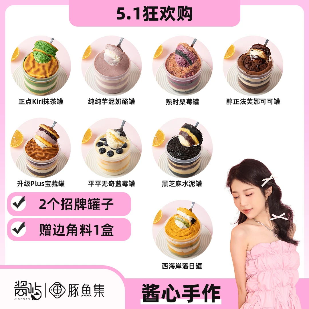 【51狂欢购】任选2个招牌大罐子 赠边角料1盒（不支持许愿）