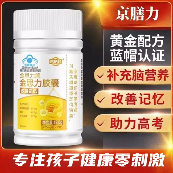 金思力胶囊官方正品京膳力牌青少年改善记忆力经常用脑内廷上用