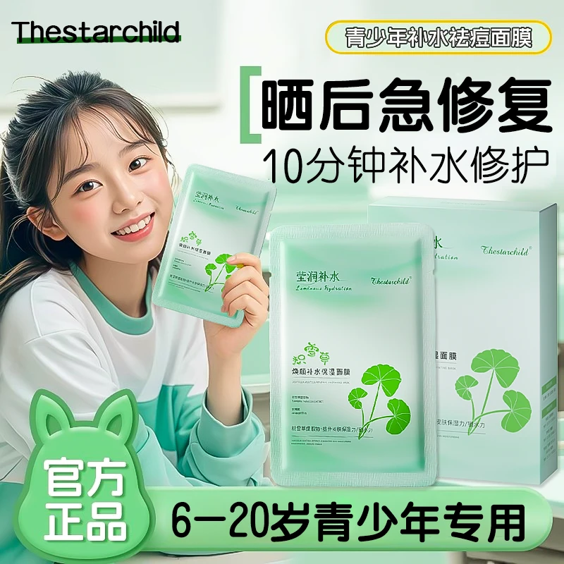 青少年面膜祛痘控油青春期适用学生男女孩补水保湿淡印官方旗舰店