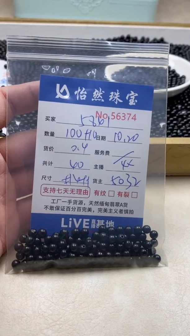 散珠翡翠用****1单：56374