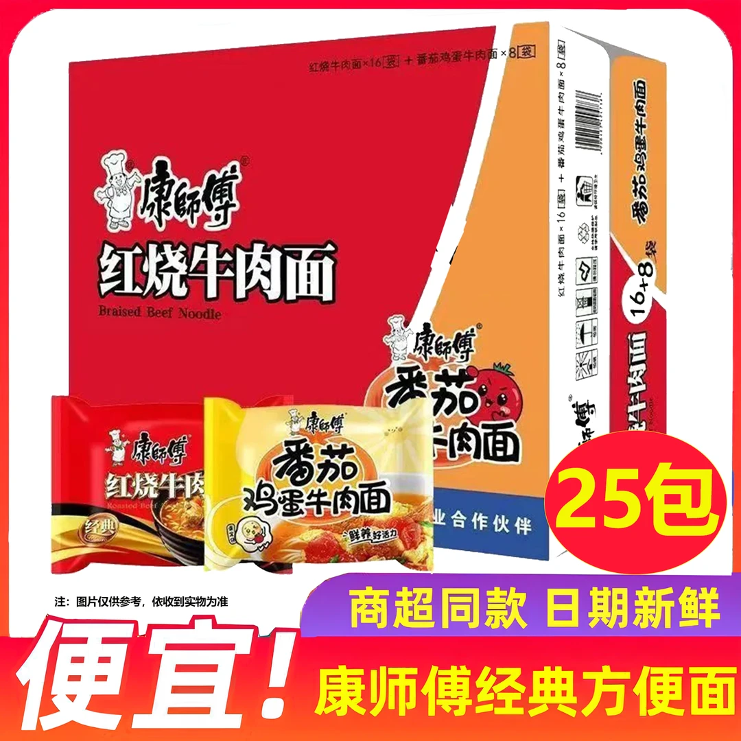 康师傅经典系列红烧牛肉面番茄鸡蛋方便面袋装美味饱腹速食25袋装