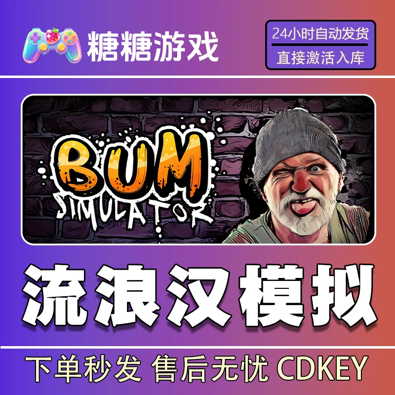 【流浪汉模拟】steam 全球区 CDK激活码 全DLC 激活入库