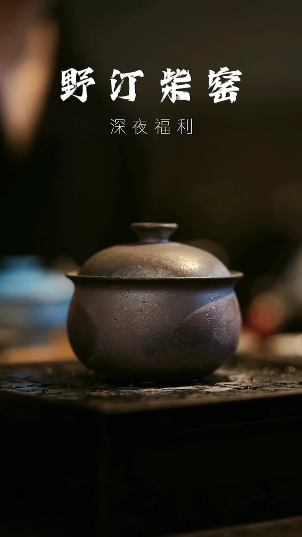 其他野汀柴窑手工手作@@YT159