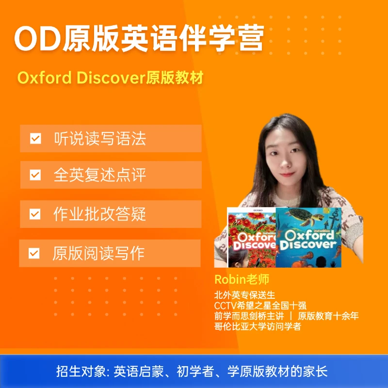 原版英语Oxford Discover体系课伴学营（APP+邮寄资料）