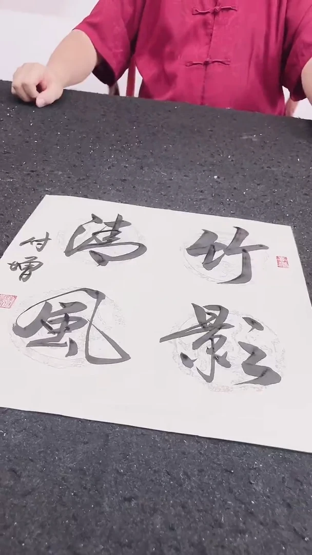 书法陈付增书法作品