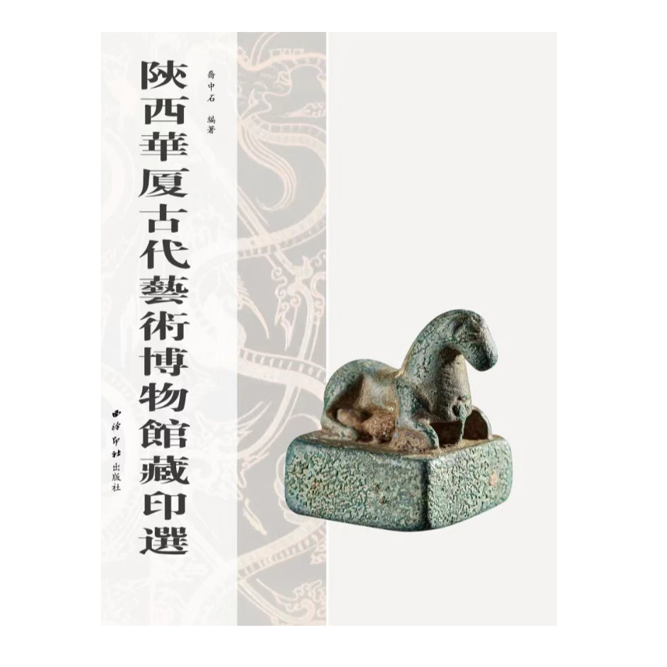《陕西华厦古代艺术博物馆藏印选》
