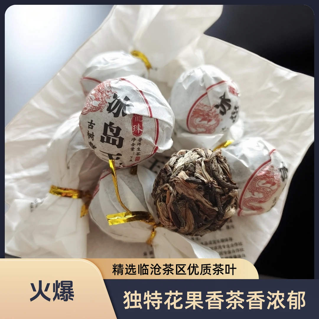 【元鸿号】2023年 冰岛王龙珠7g/颗普洱茶