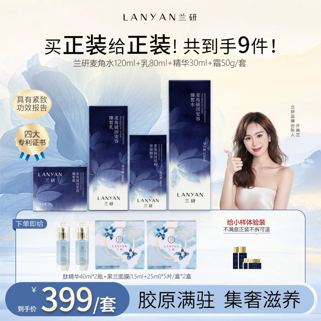 【对抗时光的套装】LANYAN兰研麦角硫因紧致水乳精华面霜