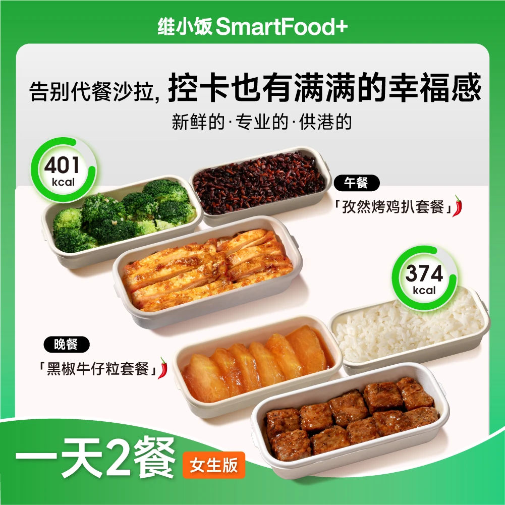 【一天两餐】【女生A款】维小饭供港控卡餐轻食冷鲜营养速食热量管理