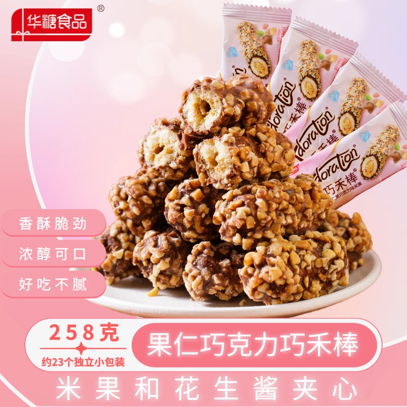 【兰帝专享】巧禾棒果仁巧克力味夹心米果258g膨化喜糖零食网红休闲