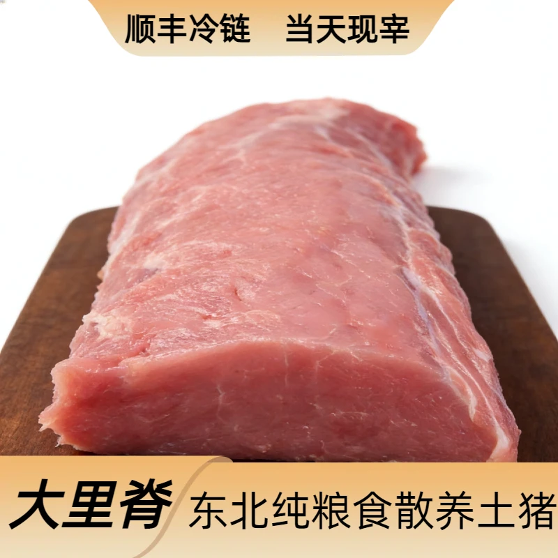 大里脊5斤 东北纯粮食散养土猪  顺丰包邮 真空锁鲜
