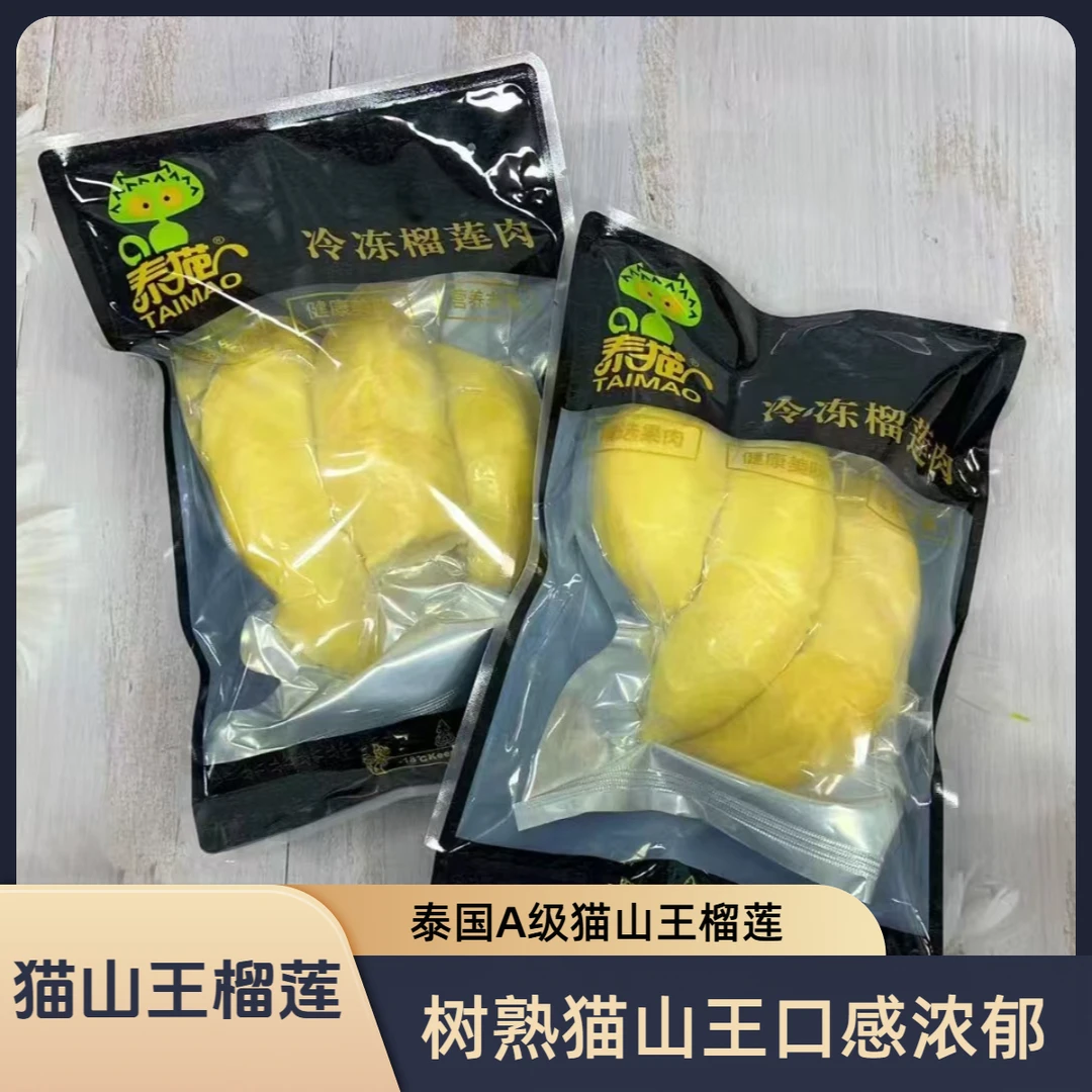 【猫山王】 树熟猫山王榴莲肉 顺丰发货 液氮锁鲜G