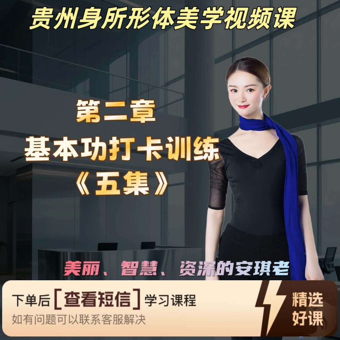 形体美学视频课第二章五集（留意短信解锁课程）