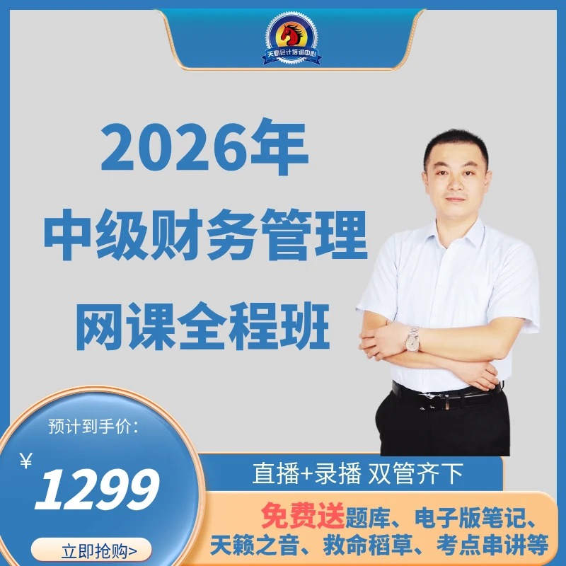 中级财务管理网课全程班1299元