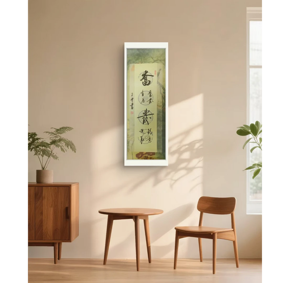 奋发-赵文斌-书法-1平尺