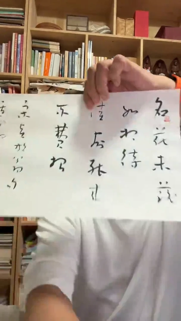 书法20号韦辛夷书法名花未落如相待