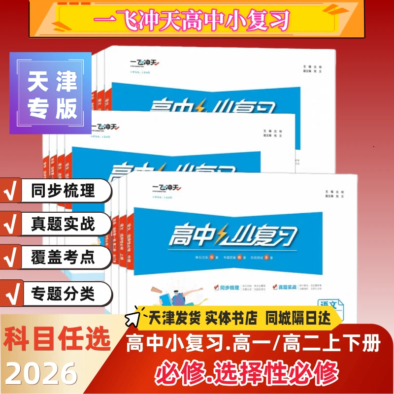 2025/2026天津专用一飞冲天高中小复习高一高二上下册必修选修