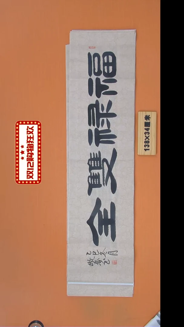 书法袁老师书法纯手写138*34