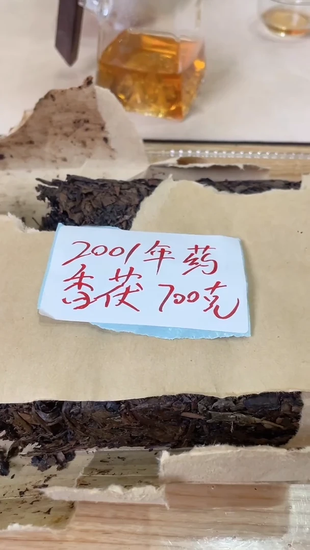 高马二溪 2001年YAO 香茯砖茶
