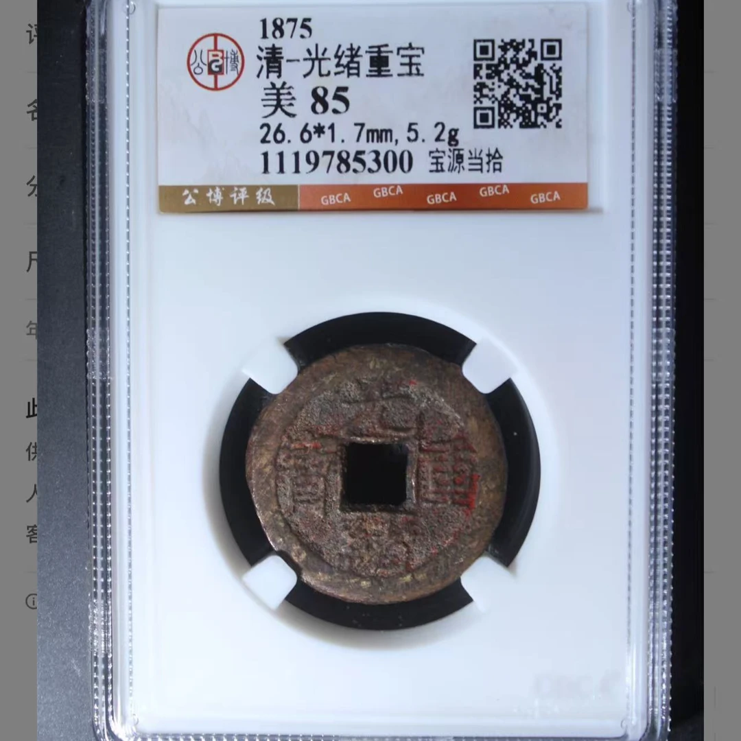 清代光绪重宝宝源当恰钱币5