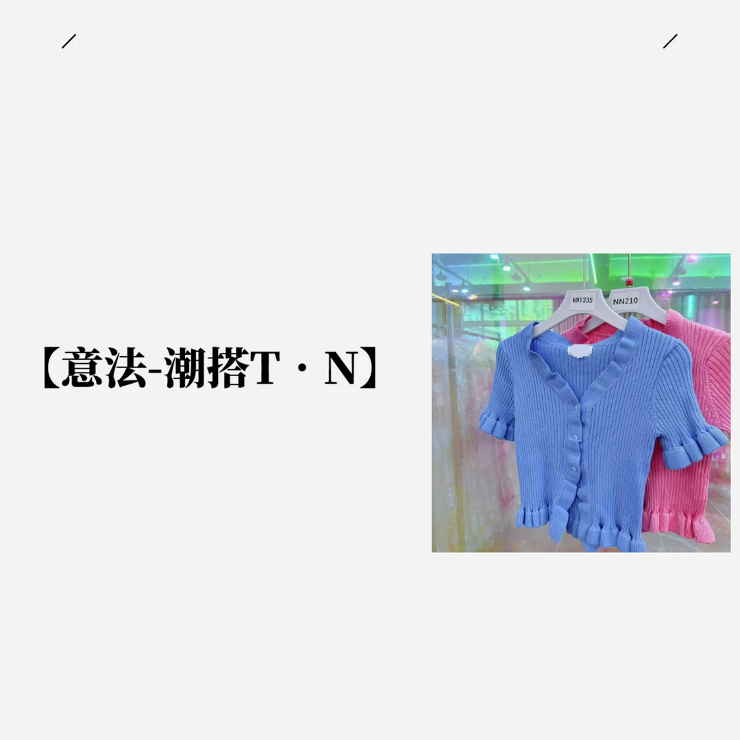 【意法-潮搭T•N】NN1335-时尚女装设计感T恤百搭休闲针织气质