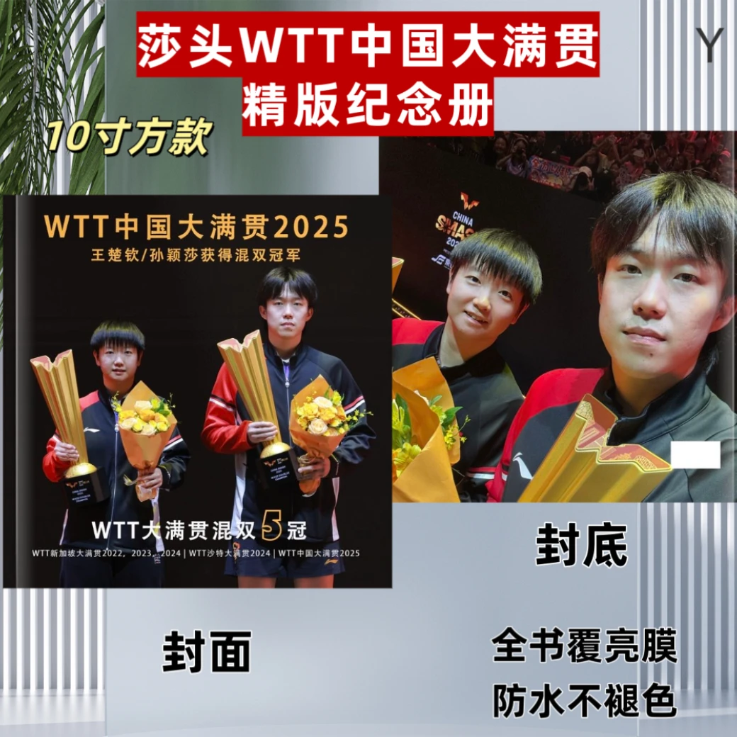 莎头WTT中国大满贯2025精版纪念册明星周边应援礼品两天左右发货