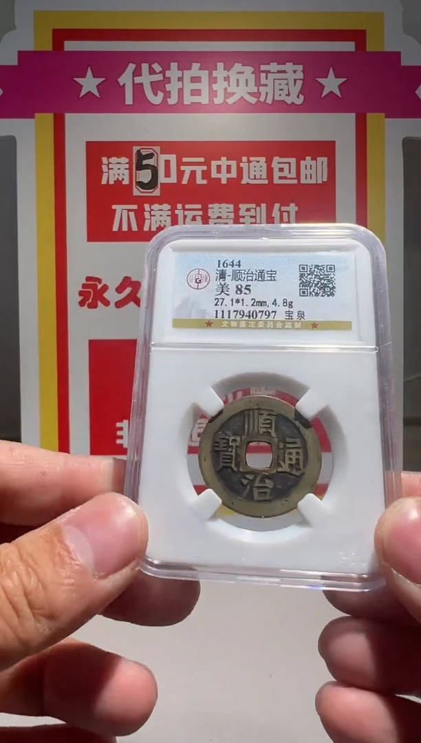 【闪购商品】铜大喜拍卖放漏顺治