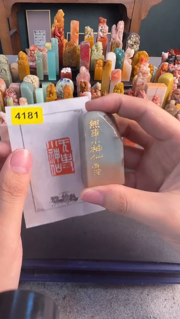 昌化石印石编号编号4181