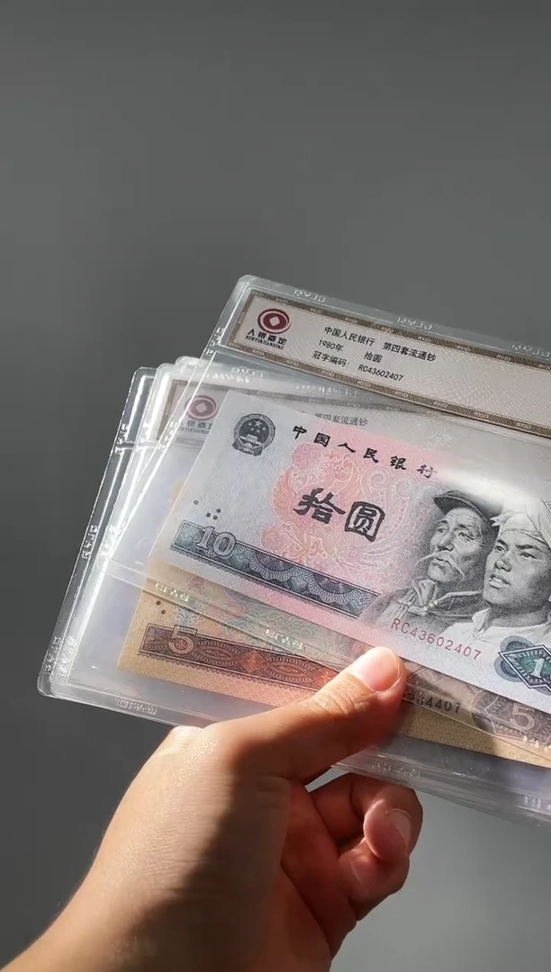 人银鉴定 第四套人民币全套