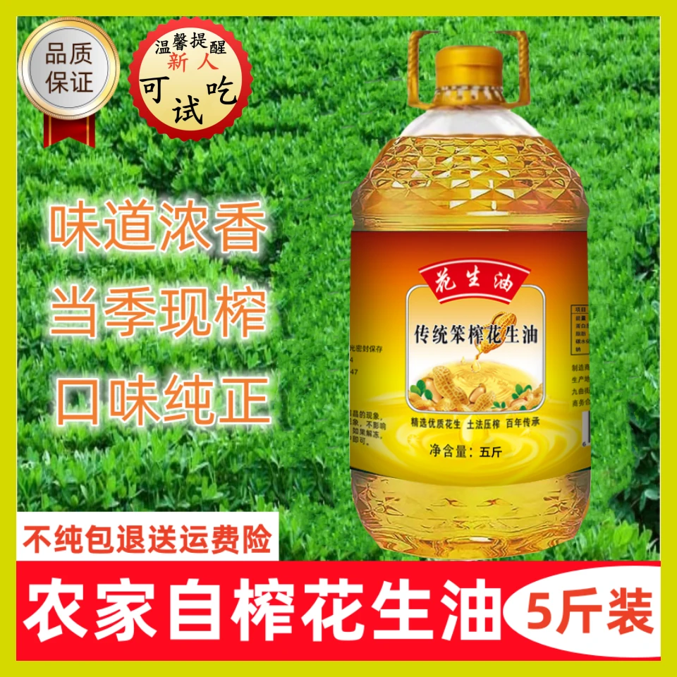 【不纯包退】五斤装一级纯正花生油  健康营养浓郁物理压榨浓香醇香