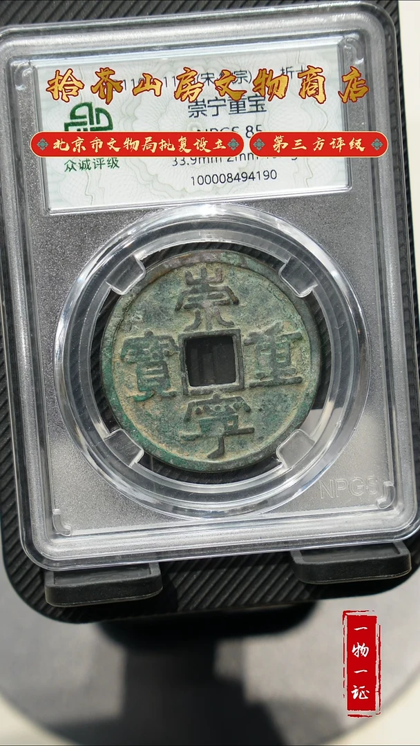 铜海*崇宁重宝 众诚评级