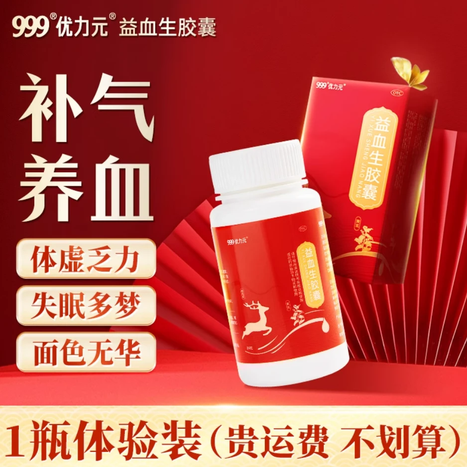 999益血生胶囊0.25g*84粒健脾补肾气血不足生血补血缺铁性贫血体倦乏力