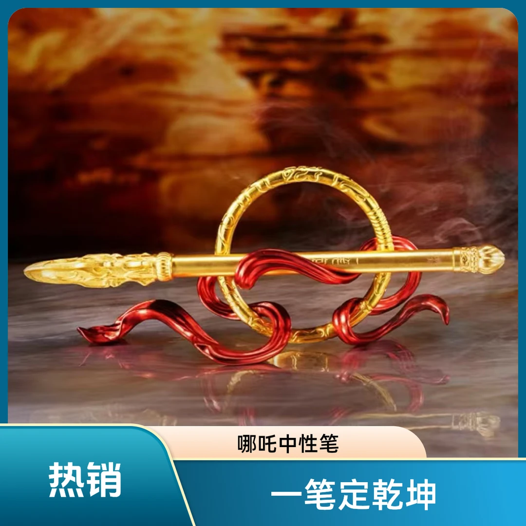 【现货】哪吒魔童闹海一笔定乾坤摆件 文具 一笔定乾坤 哪吒中性笔