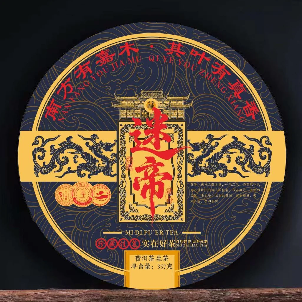 迷帝皇家贡茶 普洱生茶 357克饼到357克饼拍1发7