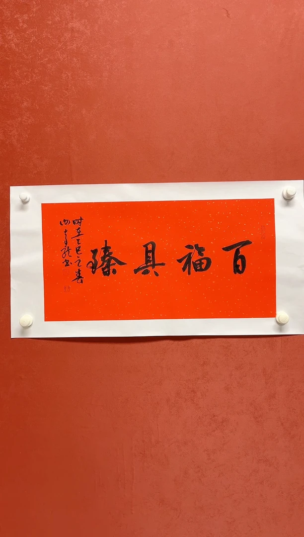 【闪购商品】书法谢奇龙 四字吉语画芯68*34手工托芯