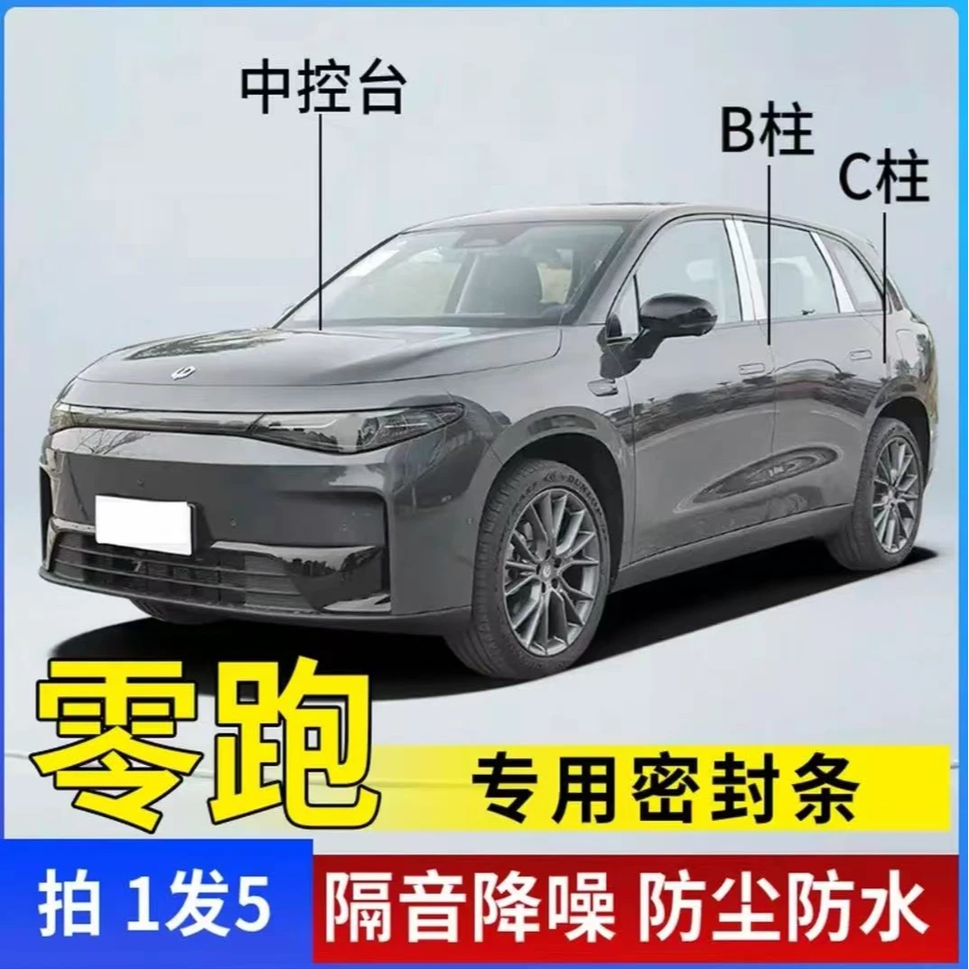 零跑适用全系汽车B柱C柱仪表台密封条车门隔音条防尘降噪改装胶条