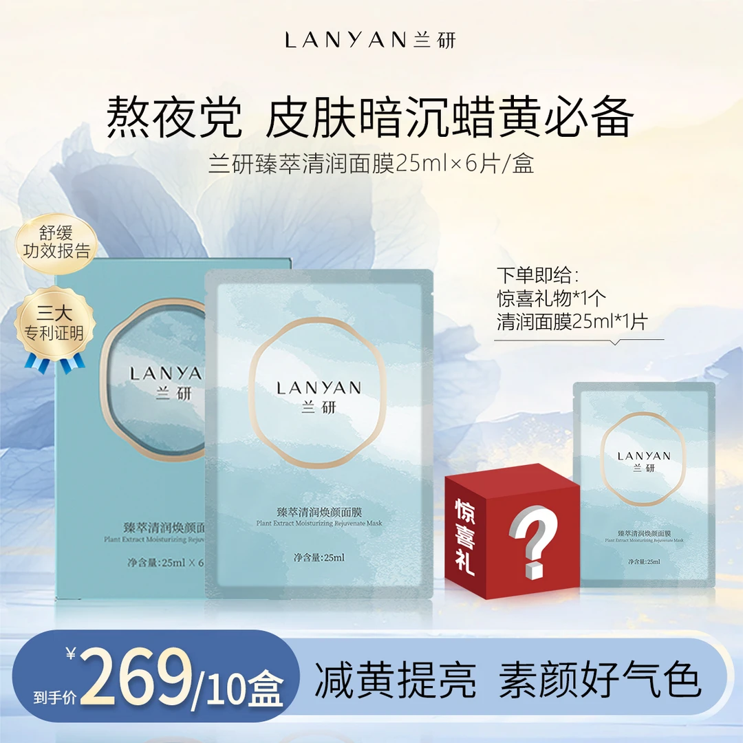 【全新机制】LANYAN兰研臻萃清润焕颜面膜