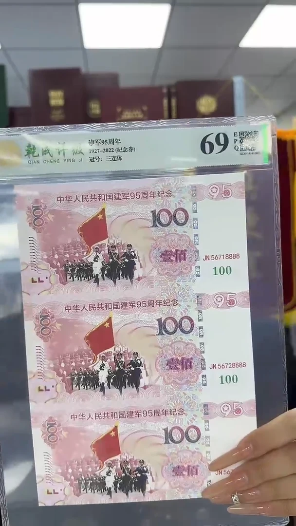 纸军军成立95周年 纪念券 三联体 非法定面值
