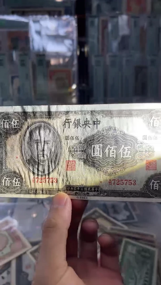【闪购商品】纸玲珑说钱币老纸币