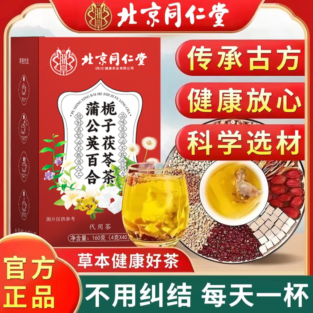 【节节茶】正品北京同仁堂蒲公英百合栀子茯苓花茶