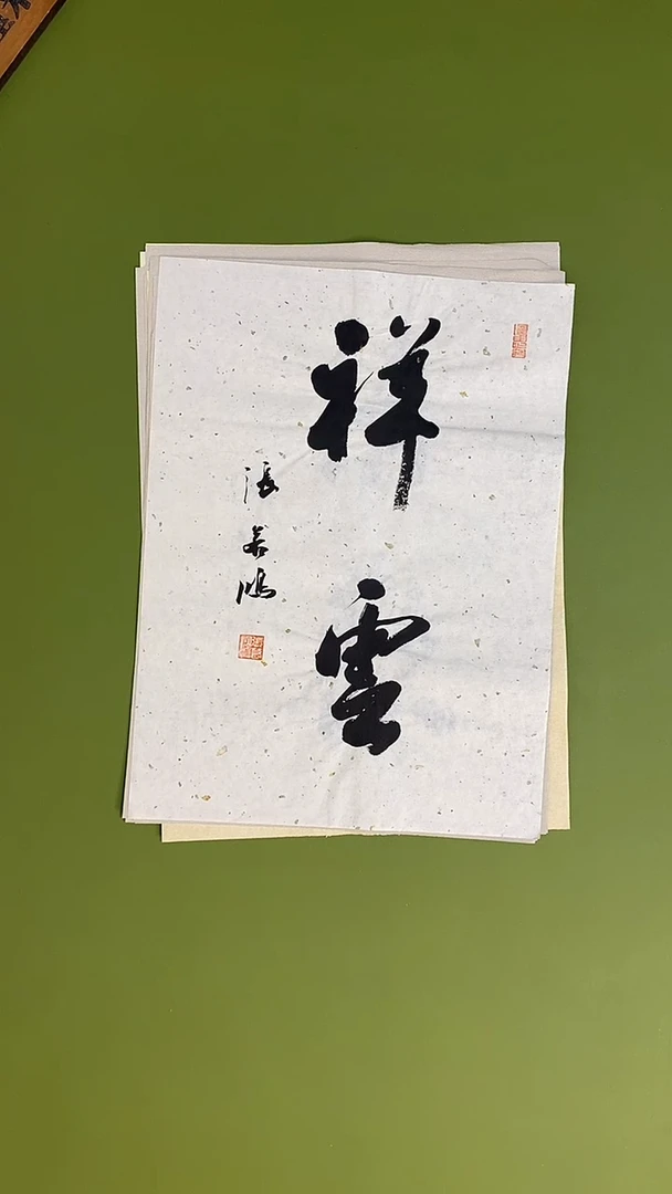 书法书法 张若鸿 尺寸34cm*45cm