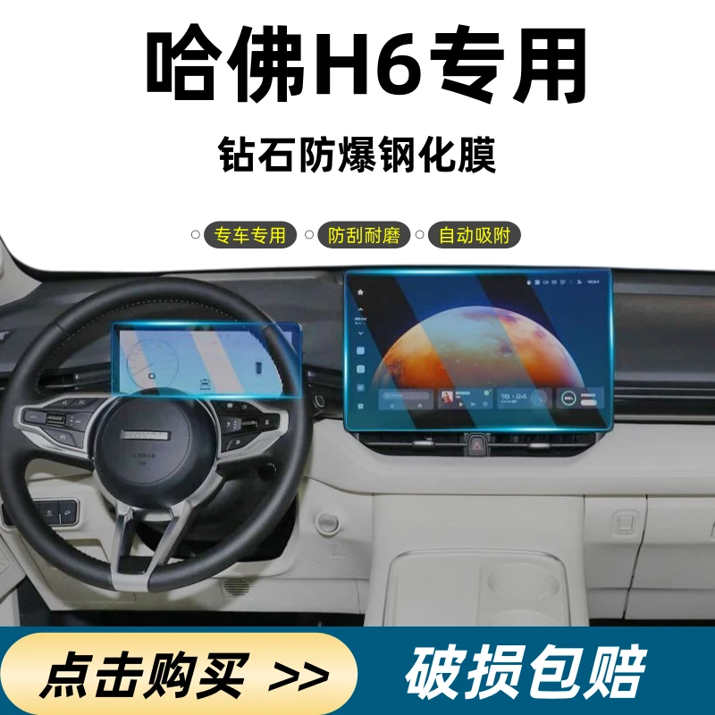 【哈弗—H6】高清高透导航屏幕钢化膜中控仪表屏幕保护膜汽车内饰