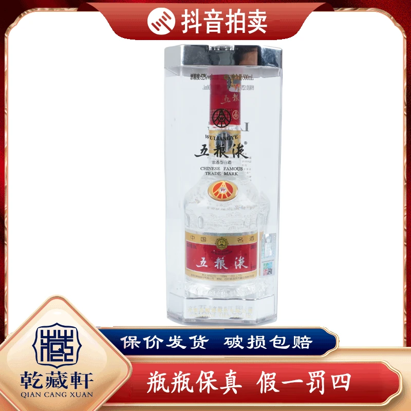 2008年七代水晶盒五粮液52度浓香型白酒500ml--6902